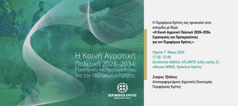 Περιφέρεια Κρήτης: Δημόσιος διάλογος για τη νέα ΚΑΠ 2028–2034 στο Ηράκλειο