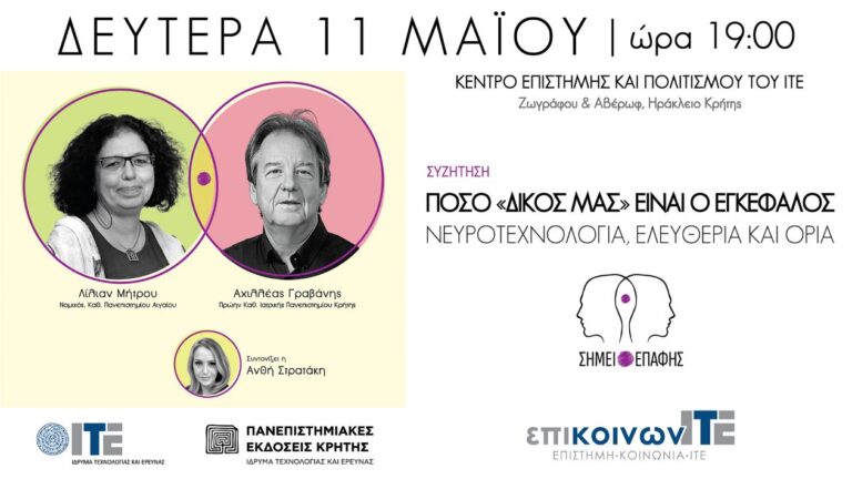 «Σημείο Επαφής» ΙΤΕ: Νευροτεχνολογία, ελευθερία και τα όρια της ανθρώπινης ταυτότητας