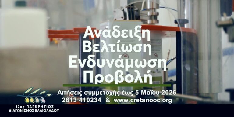 Σε εξέλιξη οι αιτήσεις για τον 12ο Παγκρήτιο Διαγωνισμό Τυποποιημένου Ελαιολάδου