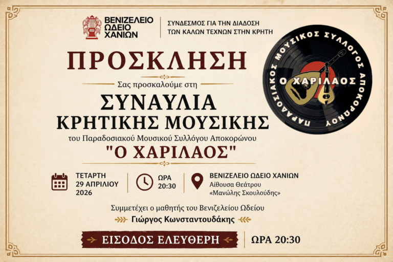 Συναυλία Κρητικής Μουσικής από τον Παραδοσιακό Μουσικό Σύλλογο Αποκορώνου «Ο Χαρίλαος» στο Βενιζέλειο Ωδείο