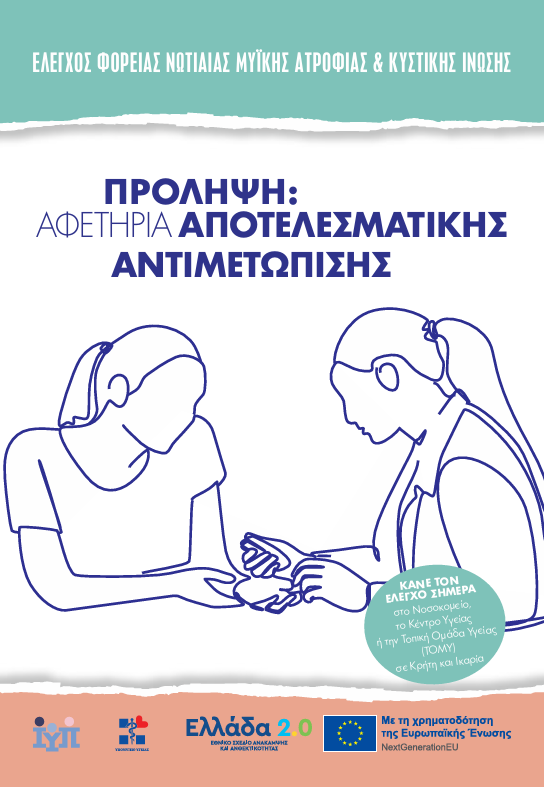 Δωρεάν προγεννητικοί έλεγχοι στο Νοσοκομείο Χανίων για Νωτιαία Μυϊκή Ατροφία και Κυστική Ίνωση