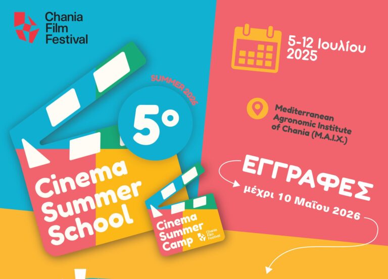 5ο Θερινό Σχολείο Κινηματογράφου: Η τέχνη του ντοκιμαντέρ συναντά την κρητική παράδοση στα Χανιά