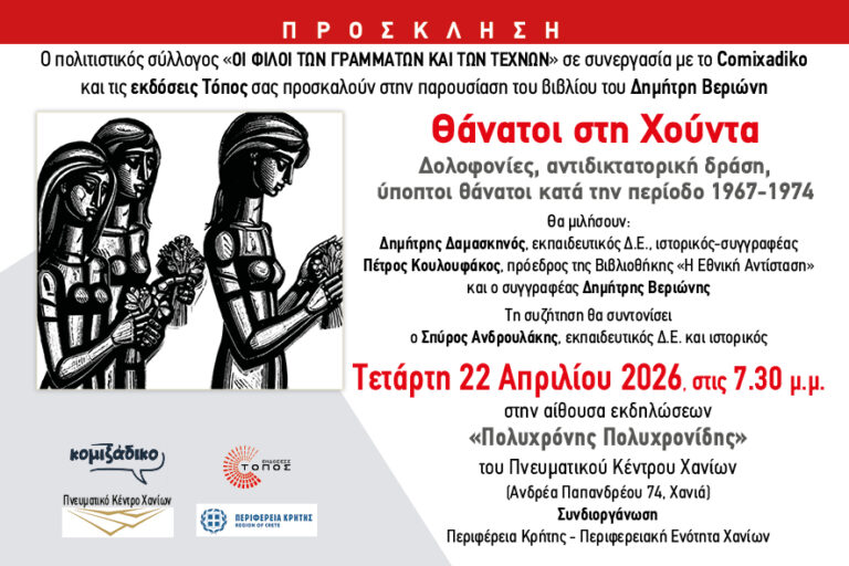 Παρουσίαση στα Χανιά την Τετάρτη 22 Απριλίου του βιβλίου του Δημήτρη Βεριώνη “Θάνατοι στη Χούντα”