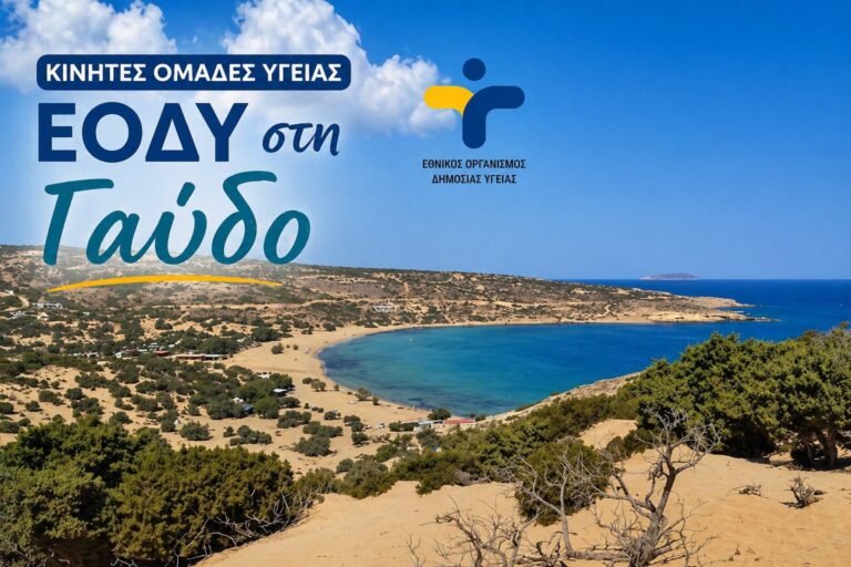 Γαύδος: Πρόγραμμα προληπτικών ιατρικών ελέγχων από τον ΕΟΔΥ στις 7 και 8 Μαΐου