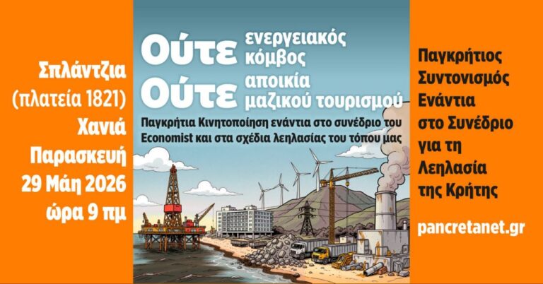 Νέα Αριστερά για συνέδριο Economist: Η Κρήτη δεν παραδίδεται στα συμφέροντα των λίγων