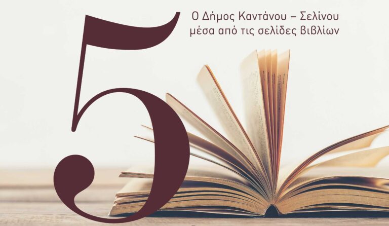 Παρουσίαση πέντε βιβλίων για τον Δήμο Καντάνου – Σελίνου στα Χανιά
