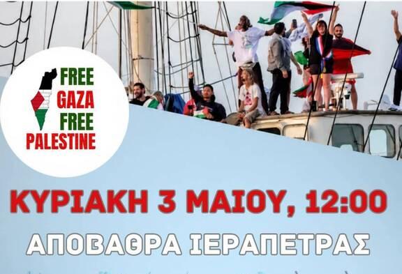 Ιεράπετρα: Κινητοποίηση αλληλεγγύης την Κυριακή για τον ανθρωπιστικό στόλο SUMUD και τον παλαιστινιακό λαό