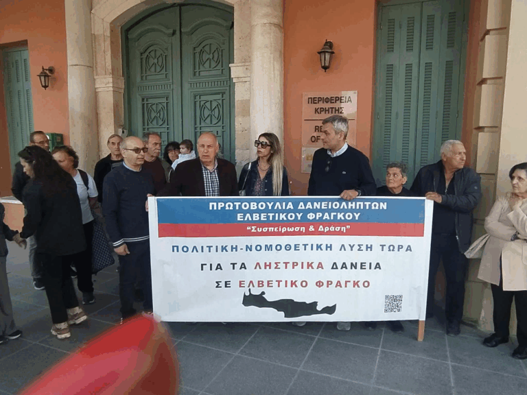 Δανειολήπτες ελβετικού φράγκου Κρήτης: Κλιμάκωση κινητοποιήσεων με πορεία στη Βουλή και αιτήματα για νομοθετική ρύθμιση