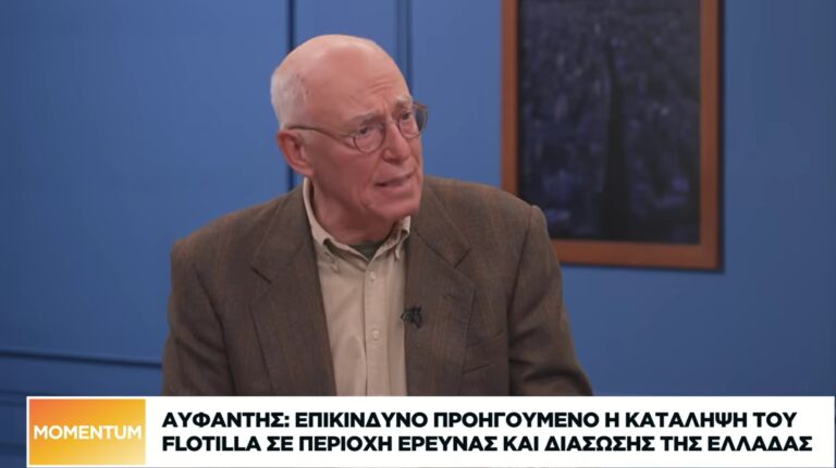 Γιώργος Αϋφαντής: “Εικόνα περιορισμένης κυριαρχίας» της Ελλάδας έναντι της ισραηλινής επιχείρησης – Υπάρχει, ένας απόστρατος Ισραηλινός συνταγματάρχης ο οποίος «κρατάει» τον Έλληνα Πρωθυπουργό. Γι’ αυτό τα ανεχόμαστε”