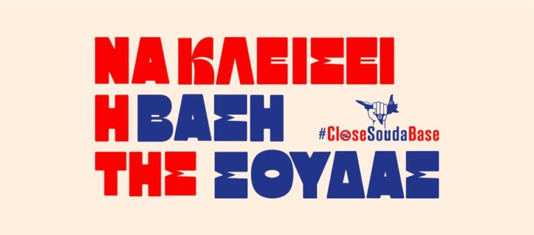 Στο πόδι και το Ηράκλειο για την παγκρήτια αντιπολεμική κινητοποίηση στη Σούδα στις 17 Μαϊου