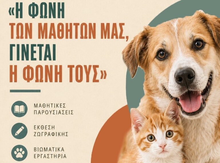 «Η φωνή των μαθητών μας γίνεται η φωνή τους» – Εκπαιδευτική φιλοζωική δράση στο Πνευματικό Κέντρο Χανίων