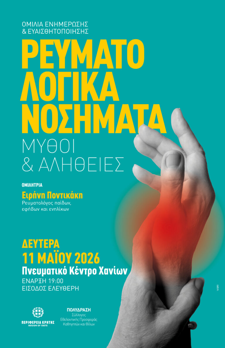 Διάλεξη για τα ρευματολογικά νοσήματα στα Χανιά στις 11 Μαΐου
