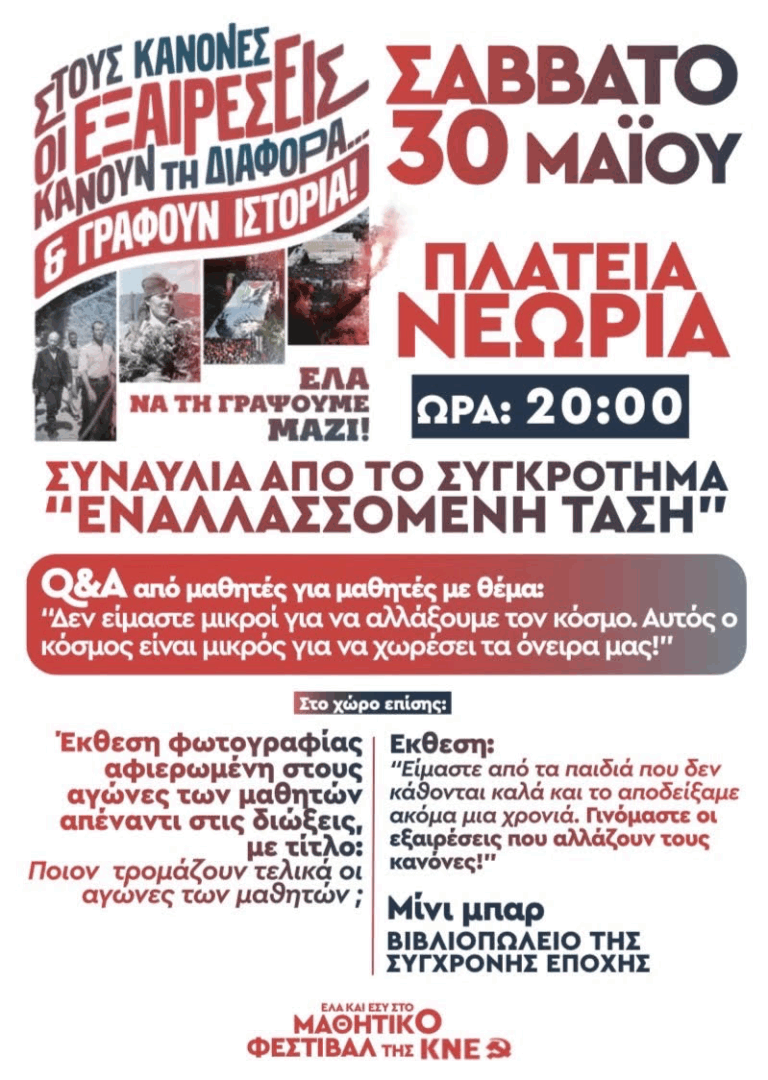 Μαθητικό Φεστιβάλ της ΚΝΕ στα Χανιά: «Στους κανόνες οι εξαιρέσεις κάνουν τη διαφορά»