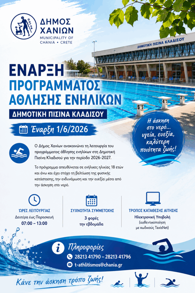 Έναρξη προγράμματος άθλησης ενηλίκων στη δημοτική πισίνα Κλαδισού από 1η Ιουνίου