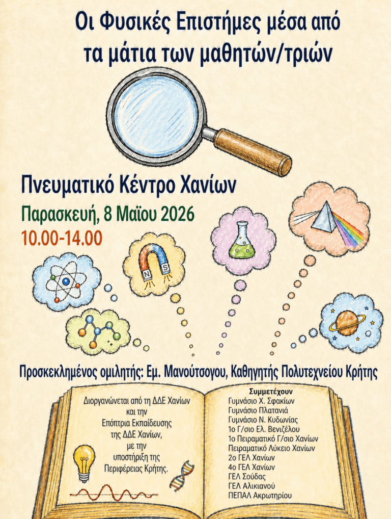 Μαθητική ημερίδα στα Χανιά: Οι Φυσικές Επιστήμες μέσα από τα μάτια των μαθητών