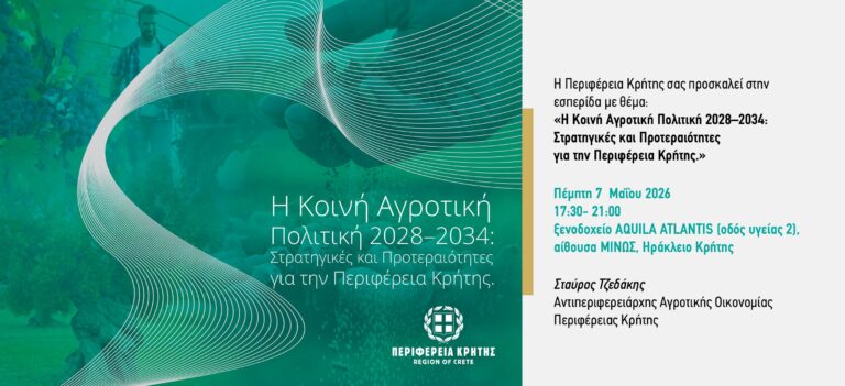 Εσπερίδα της Περιφέρειας Κρήτης για τη Νέα Κοινή Αγροτική Πολιτική 2028-2034 στο Ηράκλειο