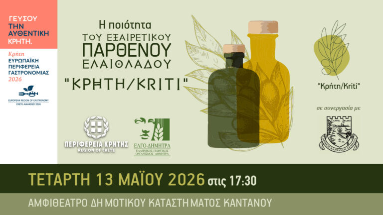 Εκπαίδευση ελαιοπαραγωγών στον Δήμο Καντάνου-Σελίνου για την ποιότητα του ελαιολάδου «Κρήτη/Kriti»
