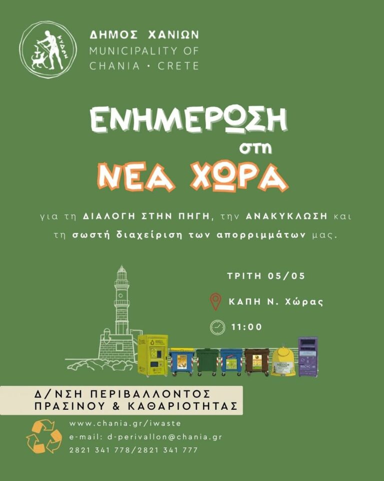 Συνεχίζεται το πρόγραμμα «Γειτονιά – Γειτονιά» του Δήμου Χανίων για την ενημέρωση πολιτών