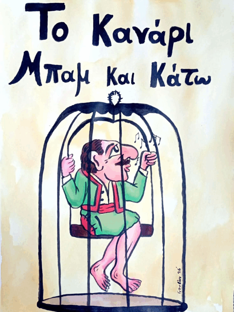 «Το Κανάρι μπάμ και κάτω»: Παράσταση Θεάτρου Σκιών την Κυριακή στα Χανιά