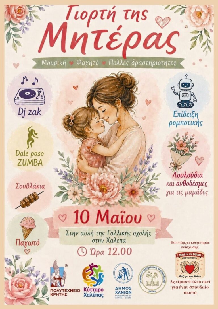 Γιορτή της Μητέρας στη Γαλλική Σχολή Χαλέπας από το Πολυτεχνείο Κρήτης και τον Δήμο Χανίων