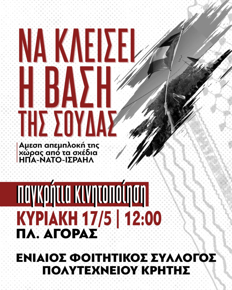 Ενιαίος Φοιτητικός Σύλλογος Πολυτεχνείου Κρήτης: Η Βάση της Σούδας παράγοντας αποσταθεροποίησης στην περιοχή