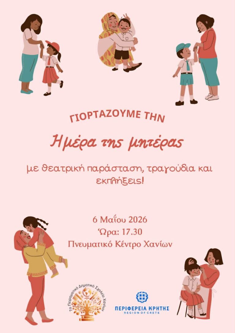 Μουσικοθεατρική παράσταση από το 1ο Πειραματικό Δημοτικό Χανίων για την Ημέρα της Μητέρας