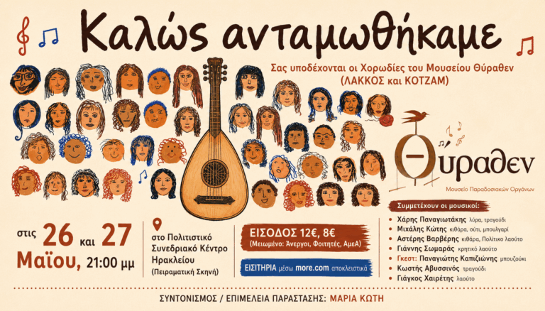 Οι Χορωδίες του Μουσείου Θύραθεν στο Πολιτιστικό Συνεδριακό Κέντρο Ηρακλείου