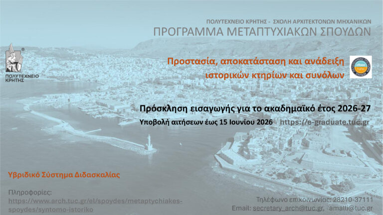 Προκήρυξη Μεταπτυχιακού Προγράμματος Σχολής ΑΡΜΗΧ Πολυτεχνείου Κρήτης για το 2026-2027