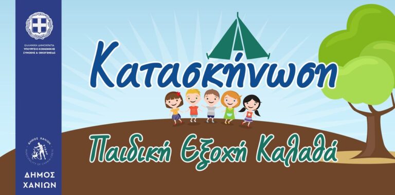 Έναρξη εγγραφών για την Παιδική Εξοχή – Κατασκήνωση Καλαθά του Δήμου Χανίων από 25 Μαΐου