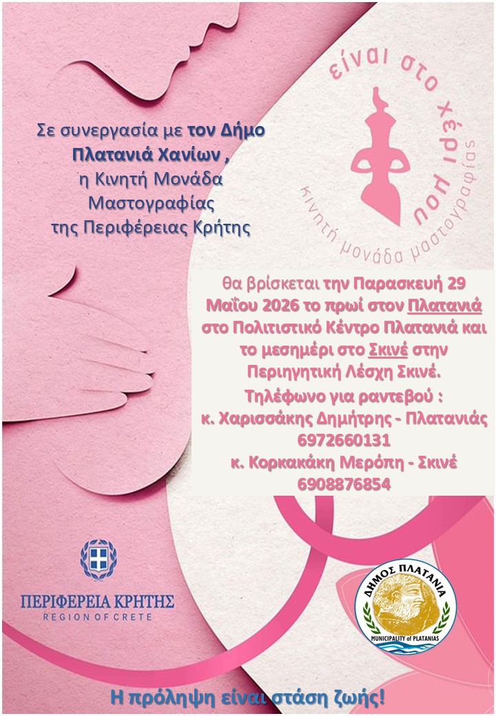 Δωρεάν μαστογραφικός έλεγχος στον Δήμο Πλατανιά στις 28 και 29 Μαΐου