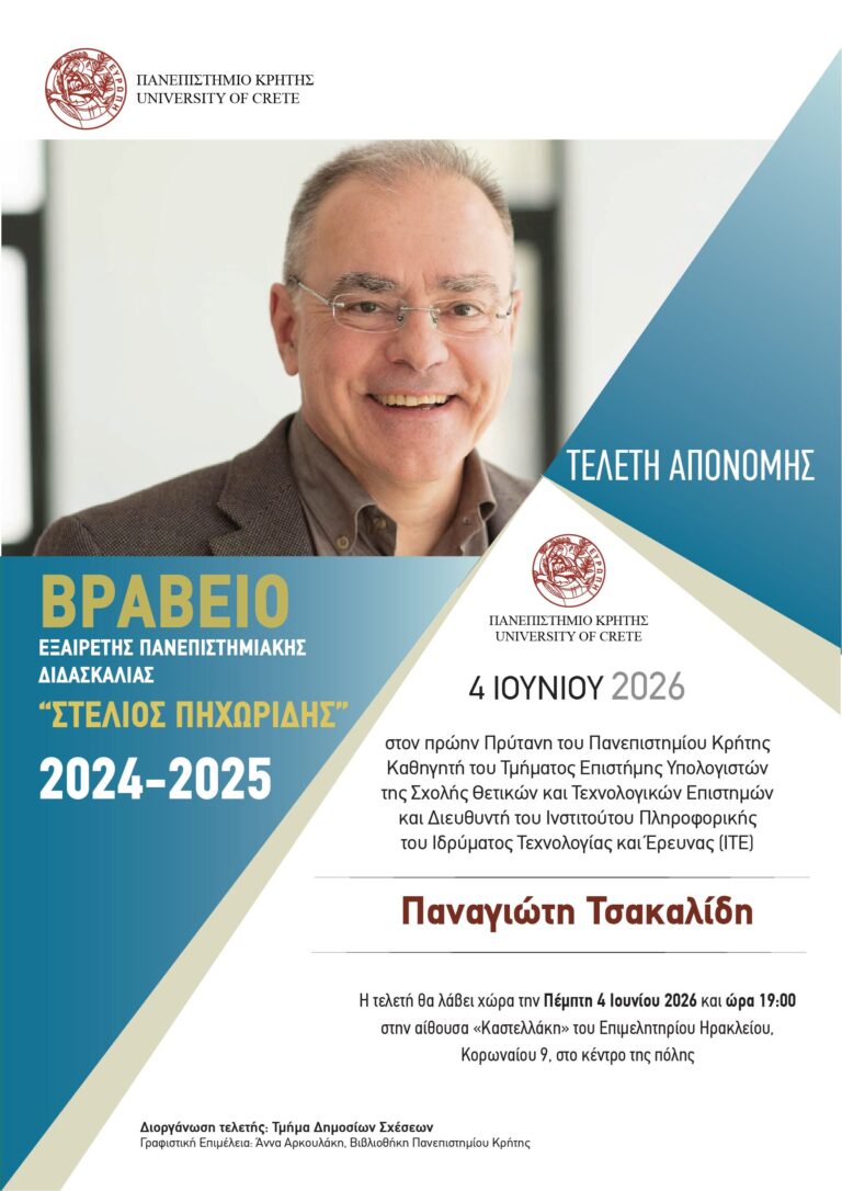 Βραβείο Εξαίρετης Πανεπιστημιακής Διδασκαλίας «Στέλιου Πηχωρίδη» στον Παναγιώτη Τσακαλίδη