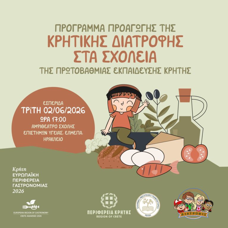 Παρουσίαση αποτελεσμάτων του προγράμματος προαγωγής της Κρητικής Διατροφής στα σχολεία