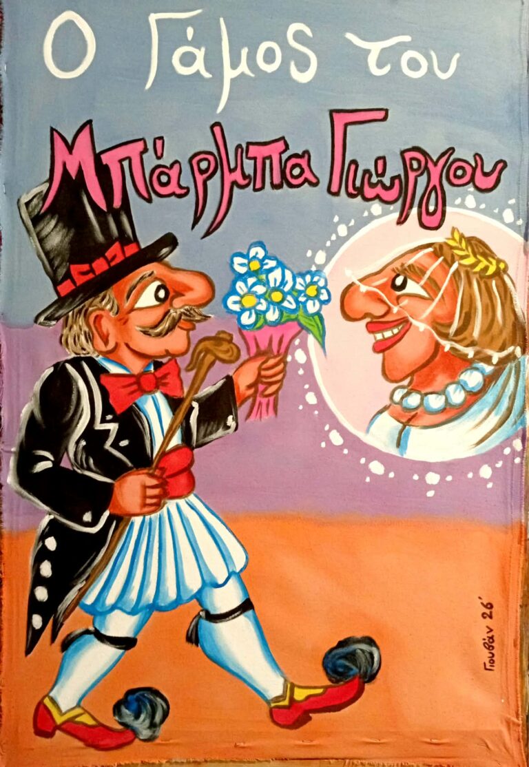 Ο Γάμος του Μπαρμπαγιώργου στο Θέατρο Σκιών Κρήτης