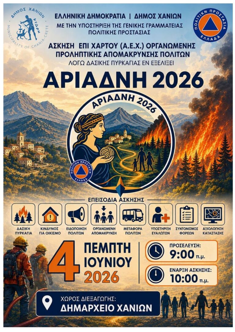 «ΑΡΙΑΔΝΗ 2026»: Άσκηση Πολιτικής Προστασίας στις 4 Ιουνίου στο Δημαρχείο Χανίων