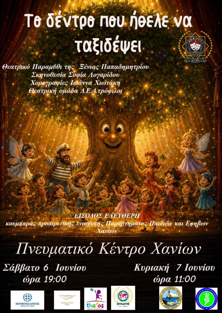 Η θεατρική ομάδα «ΔΕΑτρόφιλοι» παρουσιάζει «Το Δέντρο που Ήθελε να Ταξιδέψει» στα Χανιά