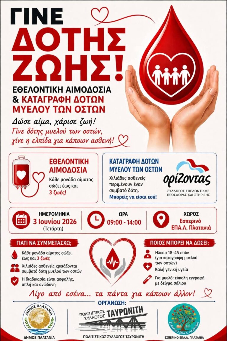 Εθελοντική αιμοδοσία στο ΕΠΑΛ Πλατανιά στις 3 Ιουνίου