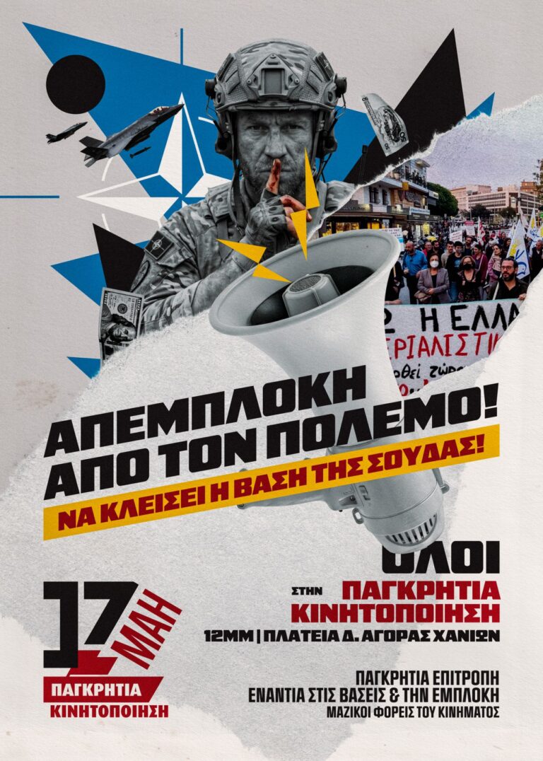 Παγκρήτια κινητοποίηση στη Βάση της Σούδας την Κυριακή 17 Μαΐου