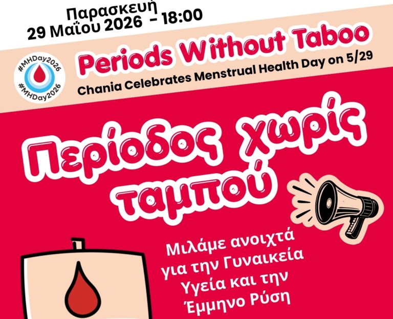 «Περίοδος Χωρίς Ταμπού»: Εκδήλωση για την Υγεία Περιόδου, την Πρόσβαση και την Ισότητα στα Χανιά