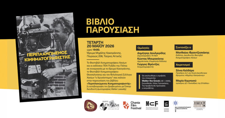 Την Τετάρτη 20 Μαΐου στο ίδρυμα Κακογιάννης παρουσίαση του βιβλίου «Περιπλανόμενος Κινηματογραφιστής»