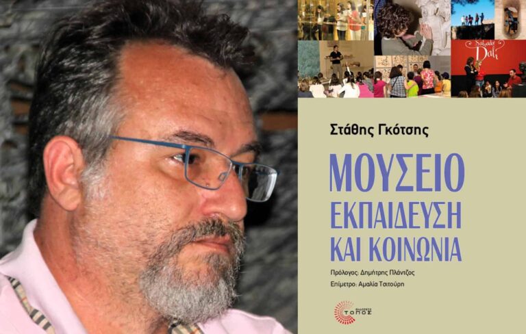 Μουσείο, εκπαίδευση και κοινωνία