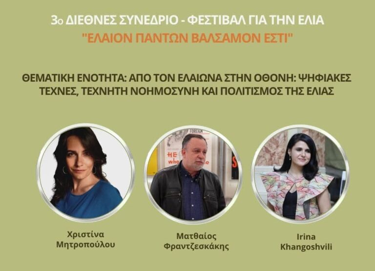 3rd Elia Lesvos Confest: Η ψηφιακή τεχνολογία, η τεχνητή νοημοσύνη και ο κινηματογράφος στο επίκεντρο της ανάδειξης του πολιτισμού της ελιάς στη Λέσβο