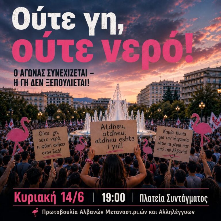 Πρωτοβουλία Αλβανών Μεταναστ.ρι.ών και Αλληλέγγυων: Συγκέντρωση στο Σύνταγμα ενάντια στο ξεπούλημα της γης στην Αλβανία
