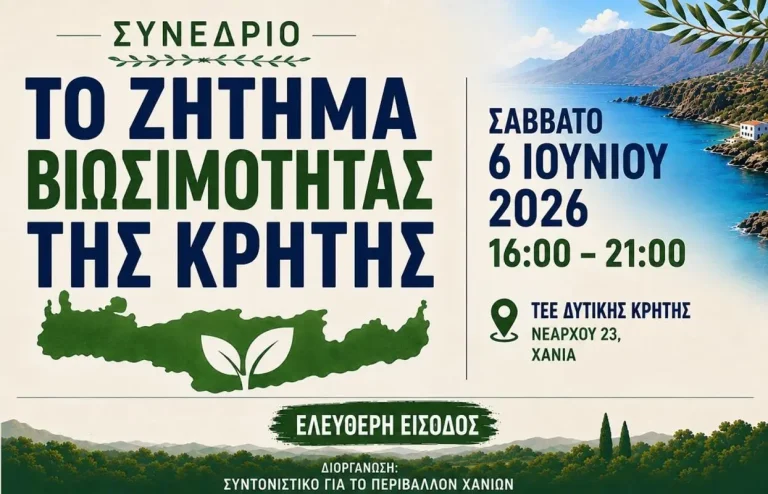Χανιά: Σήμερα το συνέδριο για “το ζήτημα βιωσιμότητας της Κρήτης”