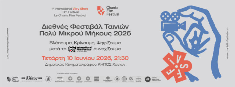Διεθνές Φεστιβάλ Ταινιών Πολύ Μικρού Μήκους Τετάρτη 10 Ιουνίου