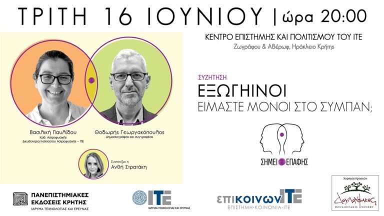 «Εξωγήινοι: Είμαστε μόνοι στο σύμπαν;» – Το ΙΤΕ ανοίγει τον δημόσιο διάλογο στο Ηράκλειο