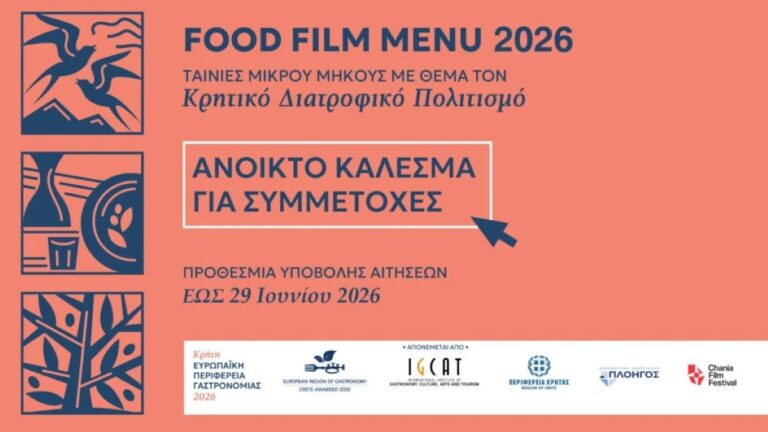 Διαγωνισμός Food Film Menu 2026: Η Κρήτη αναζητά τις κινηματογραφικές ιστορίες γεύσης της