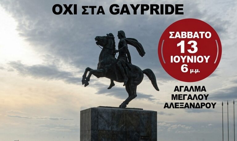 Η αντίφαση του να ξεκινάς διαμαρτυρία ενάντια στις εκδηλώσεις Pride από το Άγαλμα του Μεγάλου Αλέξανδρου