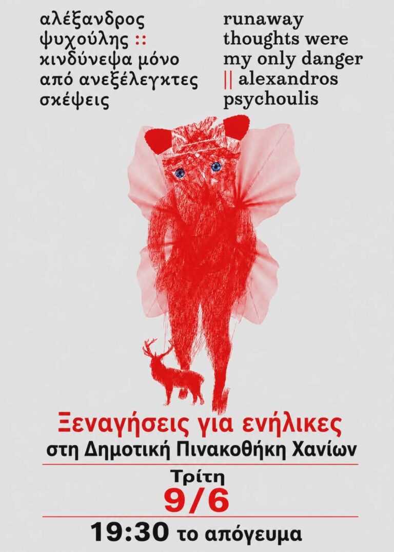 Συνεχίζονται οι δωρεάν ξεναγήσεις στη Δημοτική Πινακοθήκη Χανίων: Αύριο η επόμενη για την έκθεση Ψυχούλη
