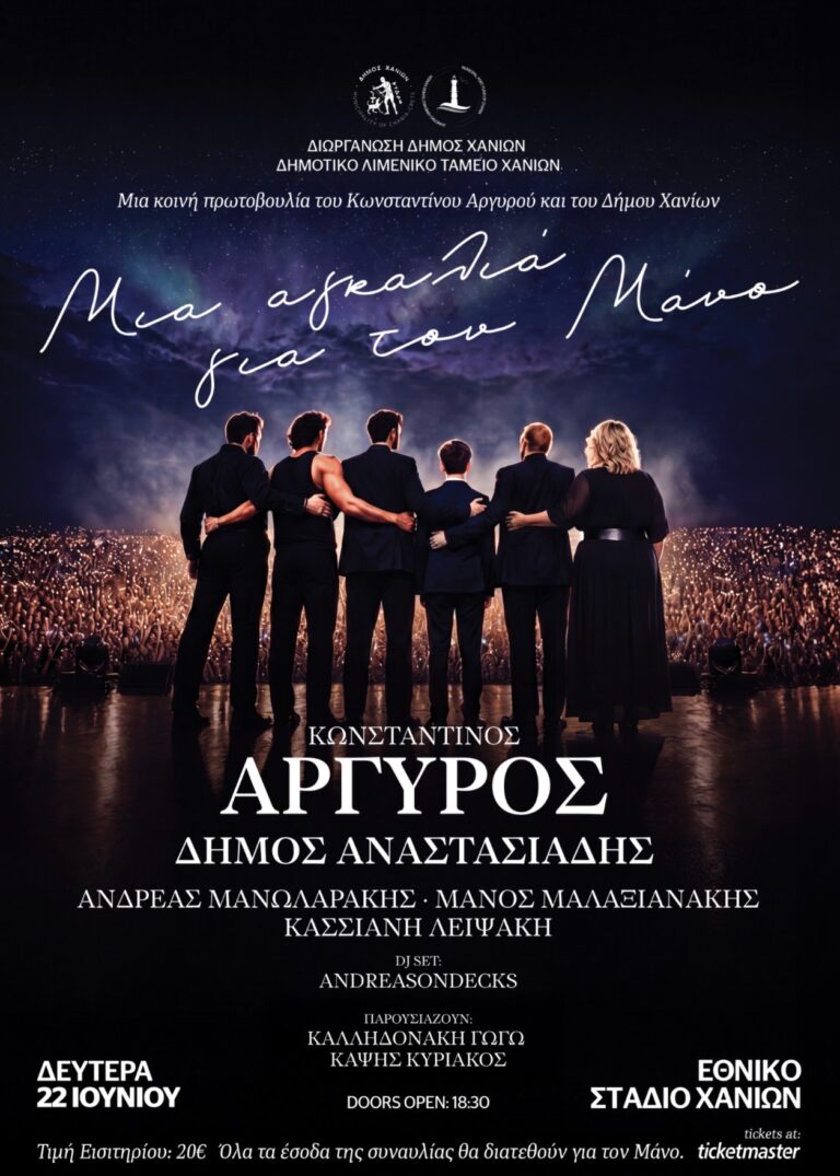 «Μια Αγκαλιά για τον Μάνο»: Μεγάλη συναυλία αλληλεγγύης στα Χανιά με Κωνσταντίνο Αργυρό