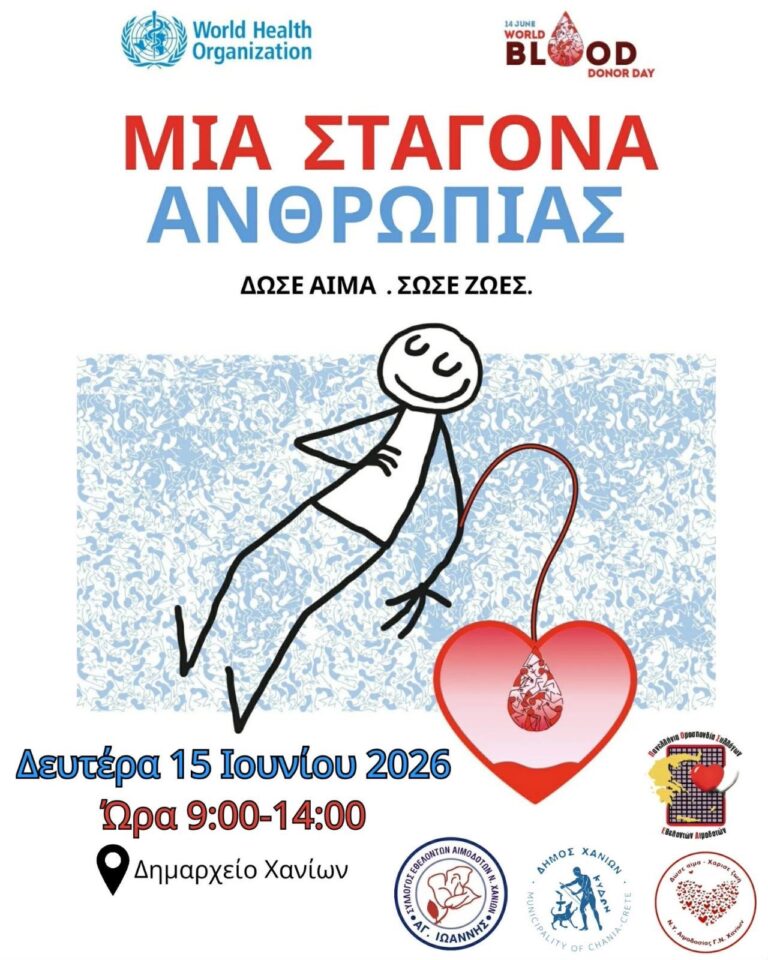 Εθελοντική Αιμοδοσία στο Δημαρχείο Χανίων στις 15 Ιουνίου με σύνθημα «Μια Σταγόνα Ανθρωπιάς»